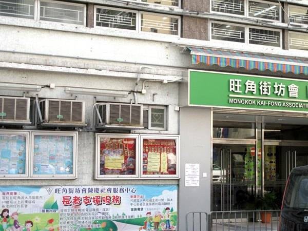Mongkok Kai-Fong Association Limited_2